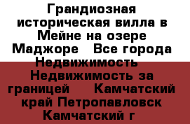 Грандиозная историческая вилла в Мейне на озере Маджоре - Все города Недвижимость » Недвижимость за границей   . Камчатский край,Петропавловск-Камчатский г.